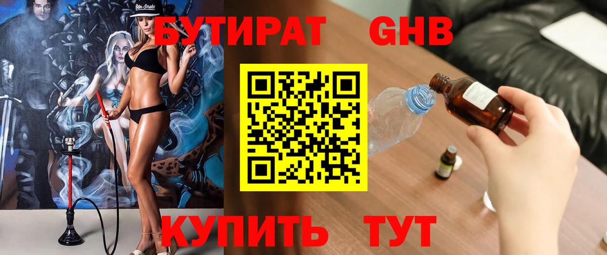 Миасс  БУТИРАТ бутандиол  Вход с VPN 